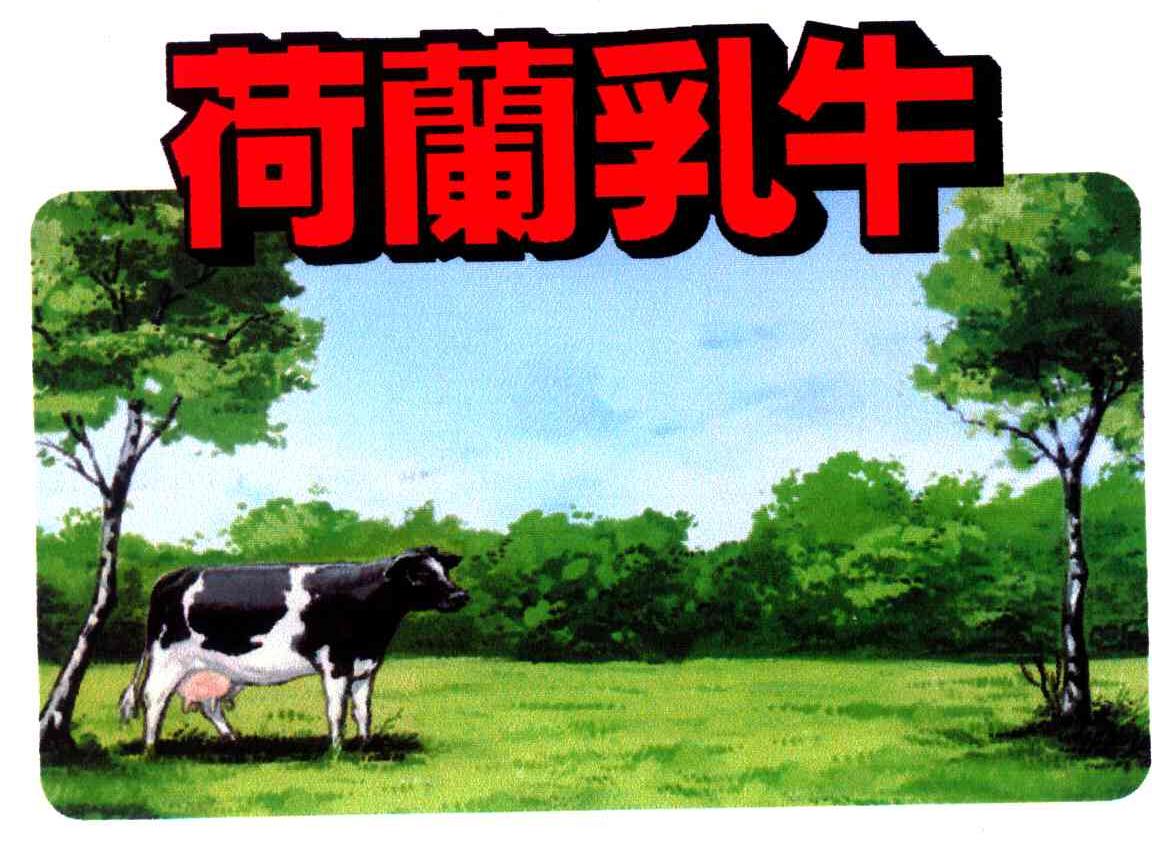  p>荷兰乳牛是一个荷兰乳制品品牌.