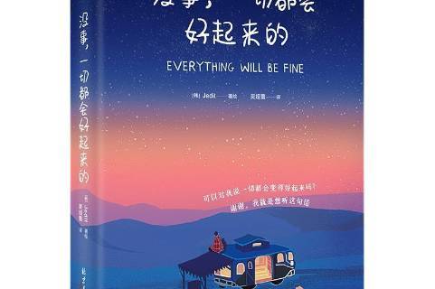 没事一切都会好起来的