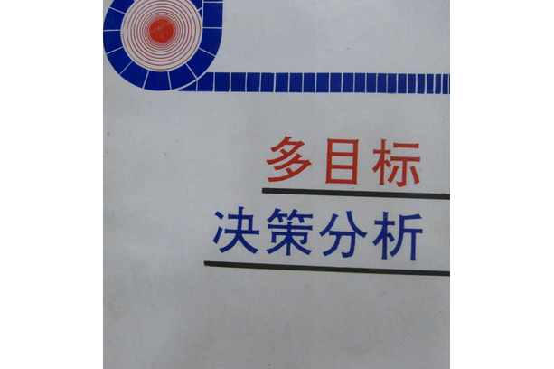 多目标决策分析