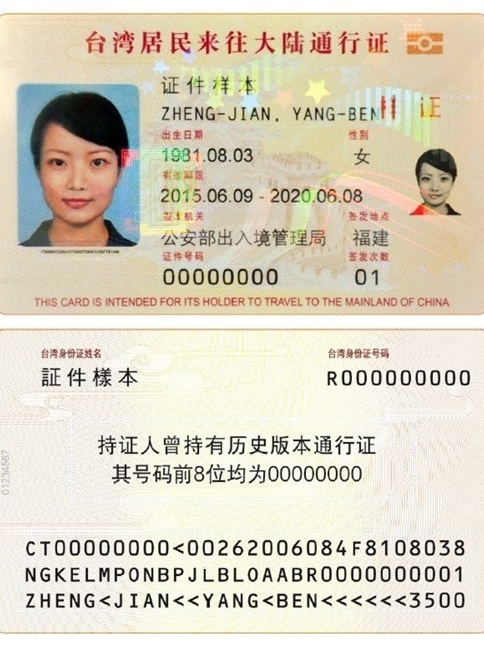 证》(《mainland travel permit for taiwan residents》)简称台胞证"