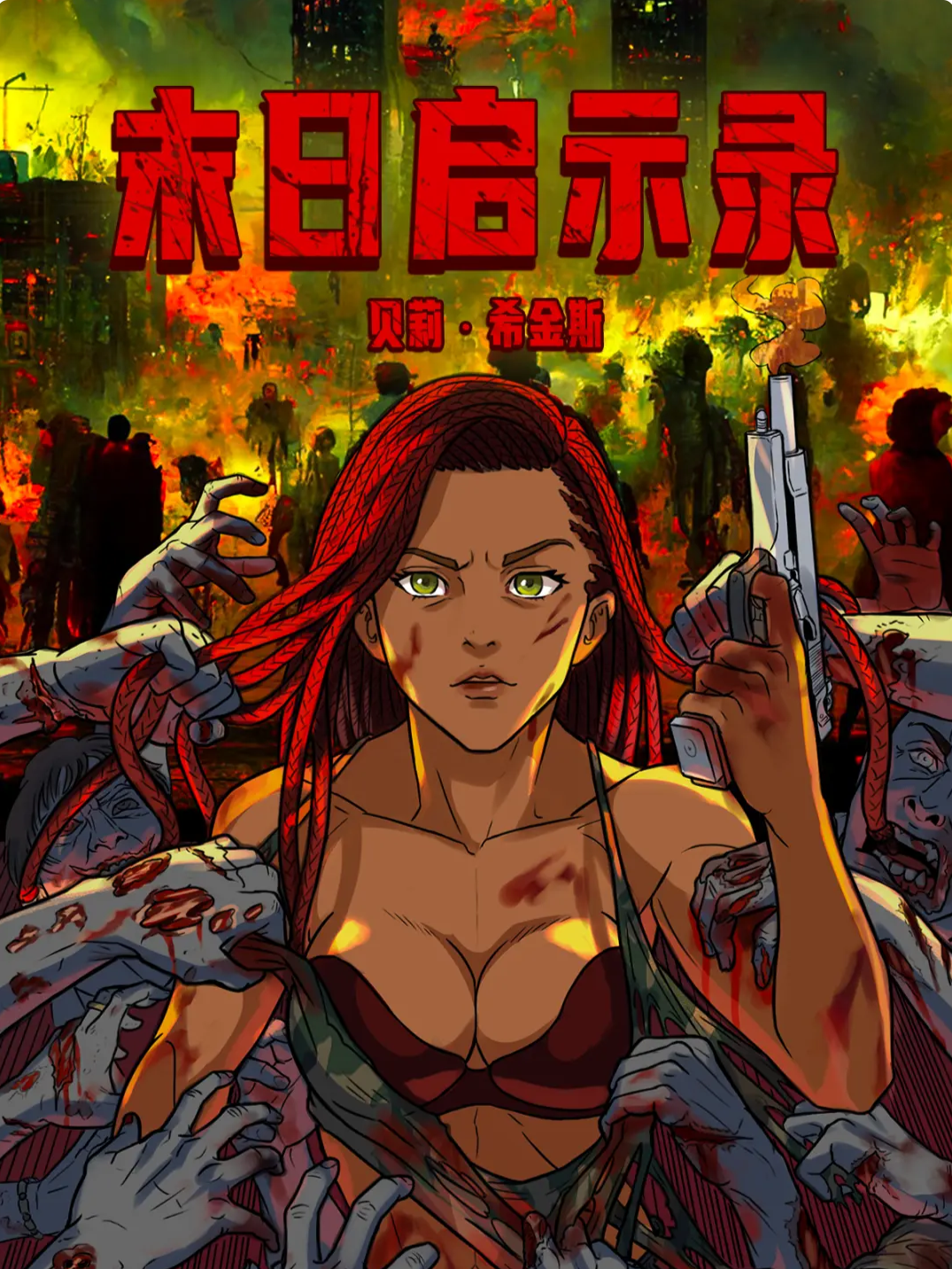 《末日启示录》是a&d entertainment创作的漫画,改编自贝莉