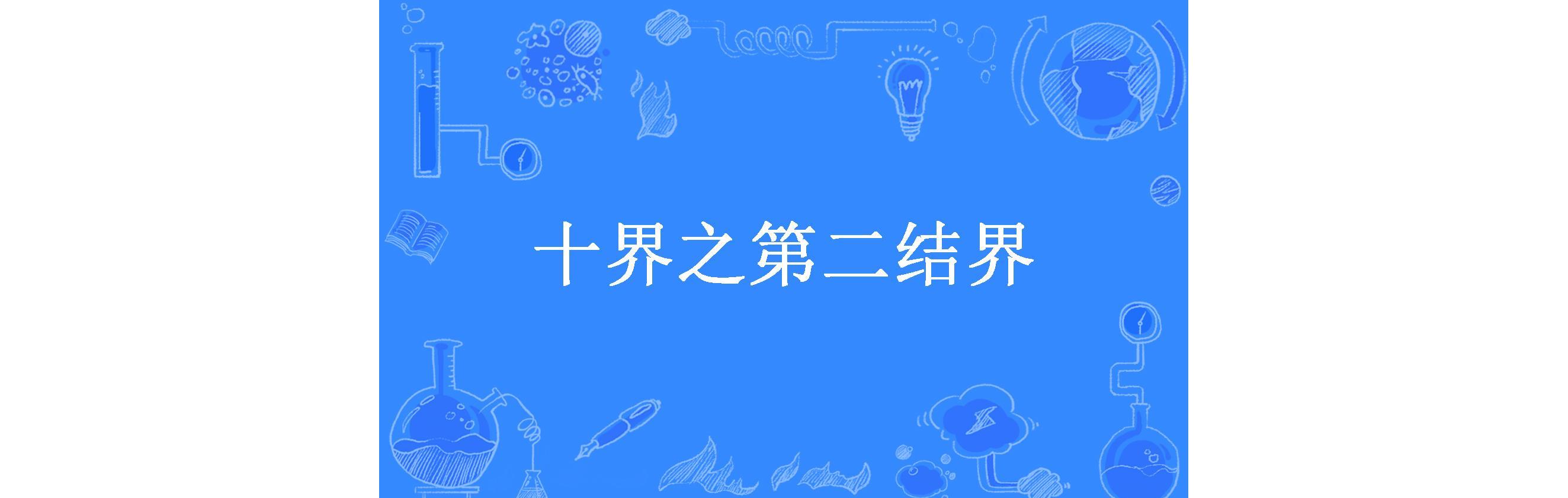 十界之第二结界