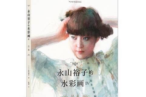 永山裕子的水彩画iv:品水