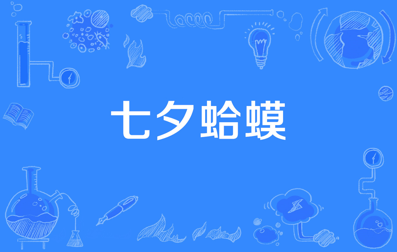 七夕孤寡蛤蟆