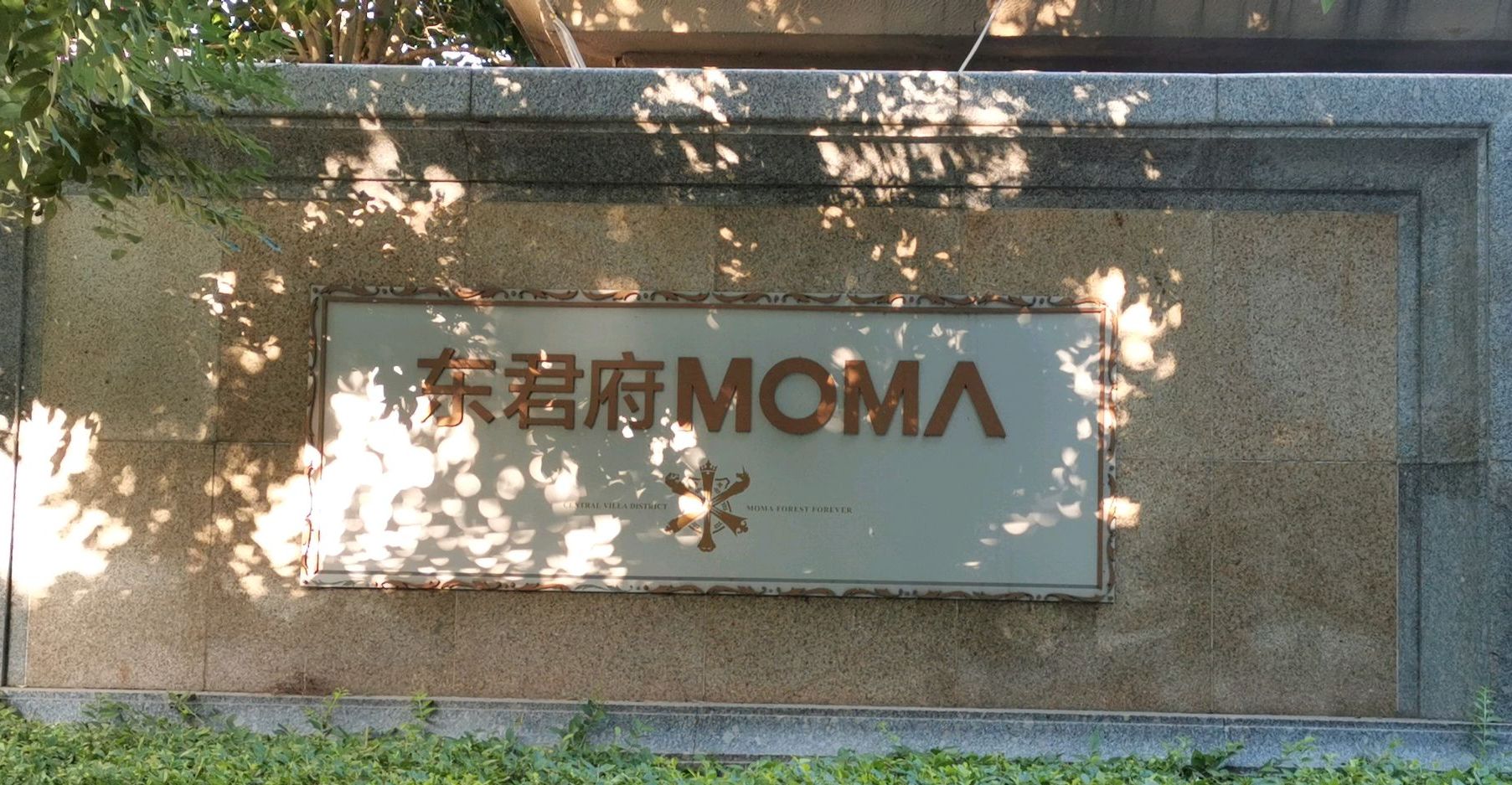东君府moma