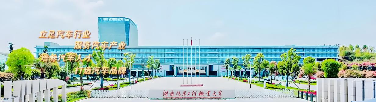 湖南汽车工程职业大学_百度百科