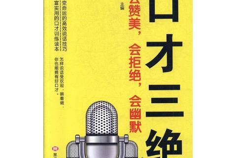 口才三绝:会赞美,会拒绝,会幽默
