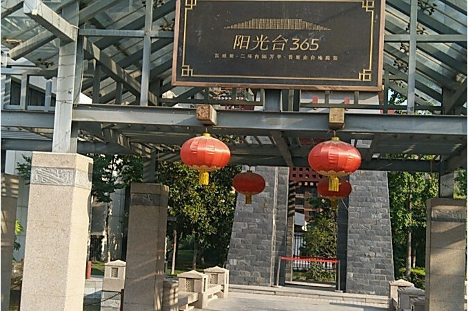 城西阳光台365