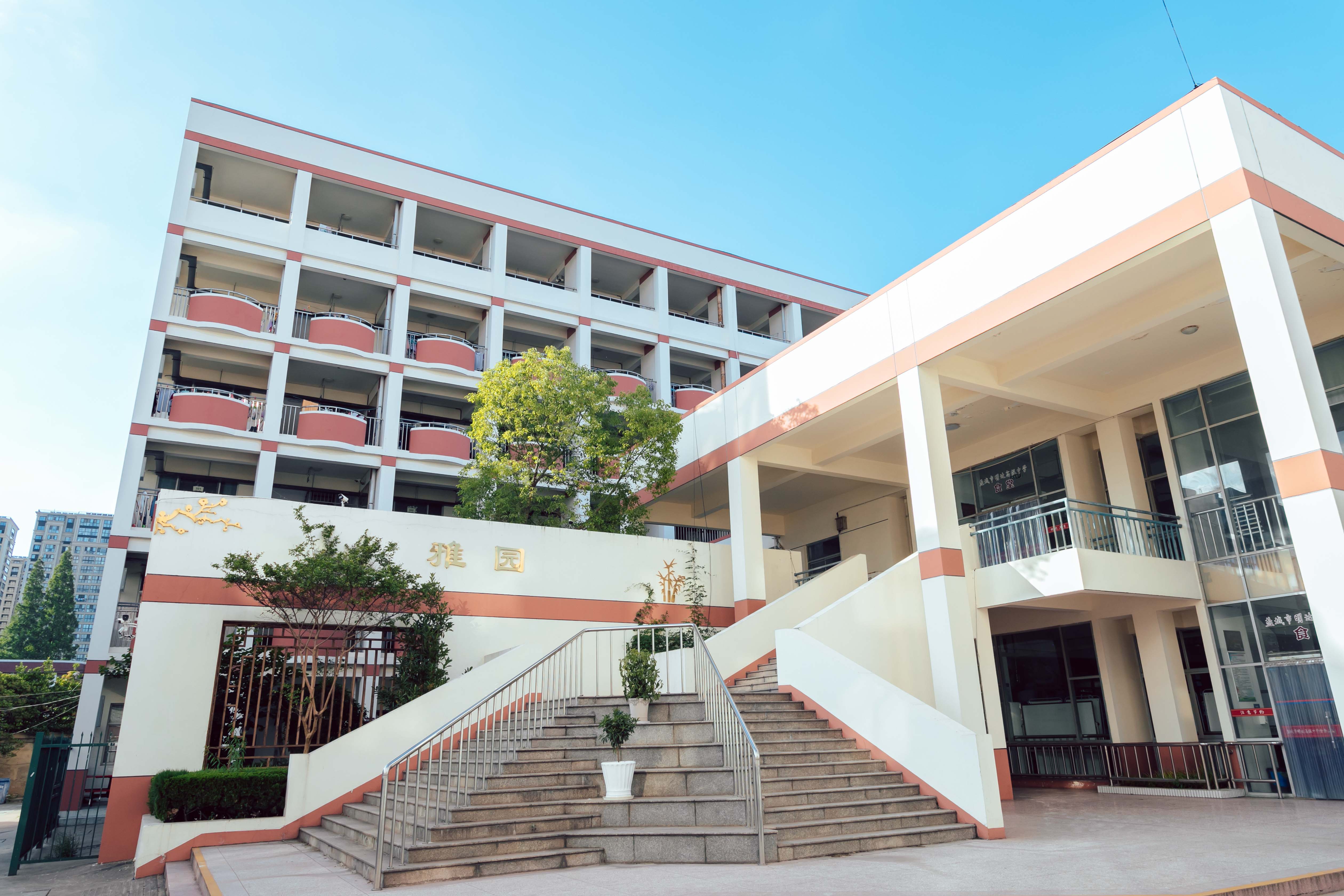 江苏省盐城市明达中学