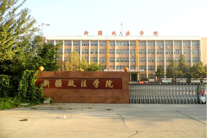 新疆兵团高等警官专科学校