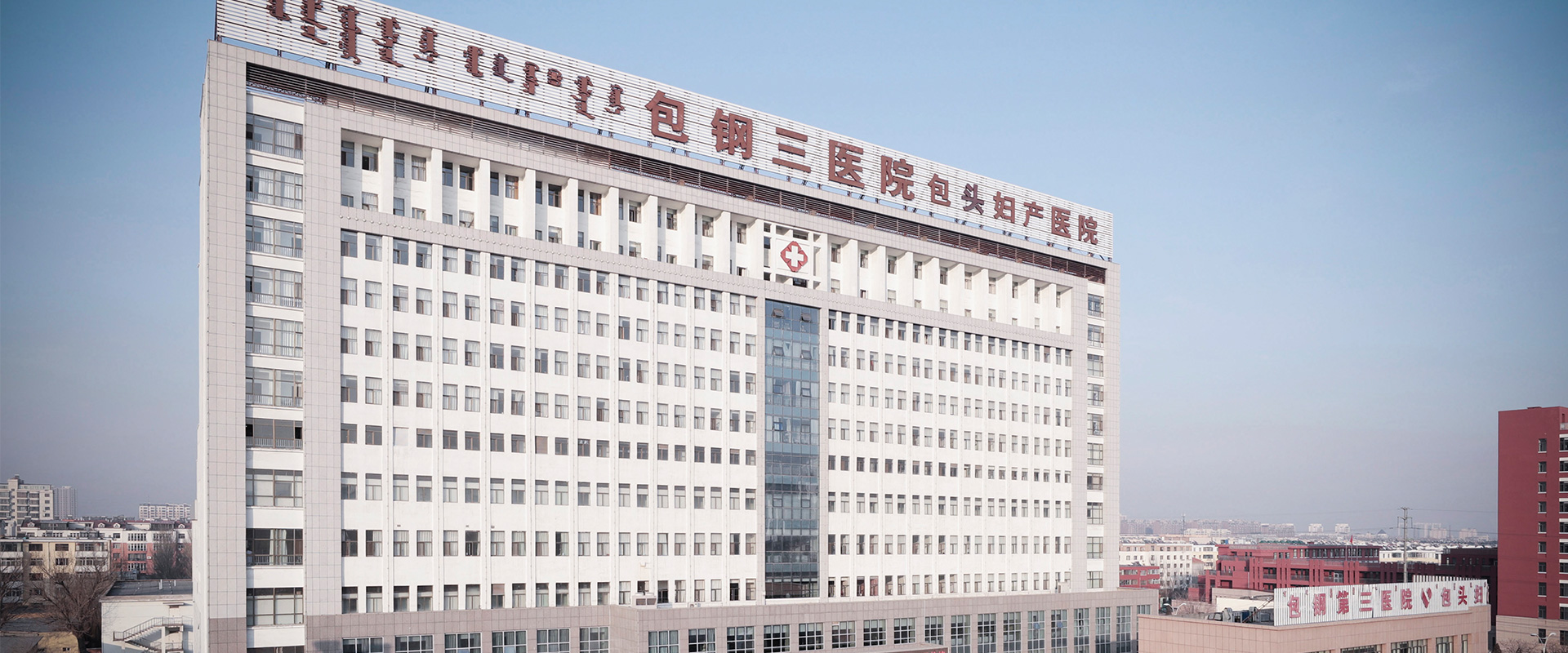 包钢集团第三职工医院