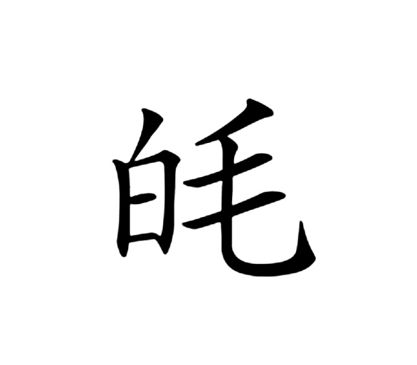  p>   ,异体字:耄,拼音mào,注音ㄇㄠˋ,部首白部,部外笔画4画,总笔画