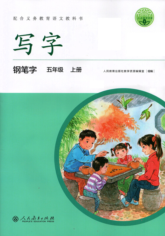 配合义务教育语文教科书写字钢笔字五年级上册配合最新部编版教材使用