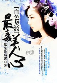 血色契约:最毒美人心