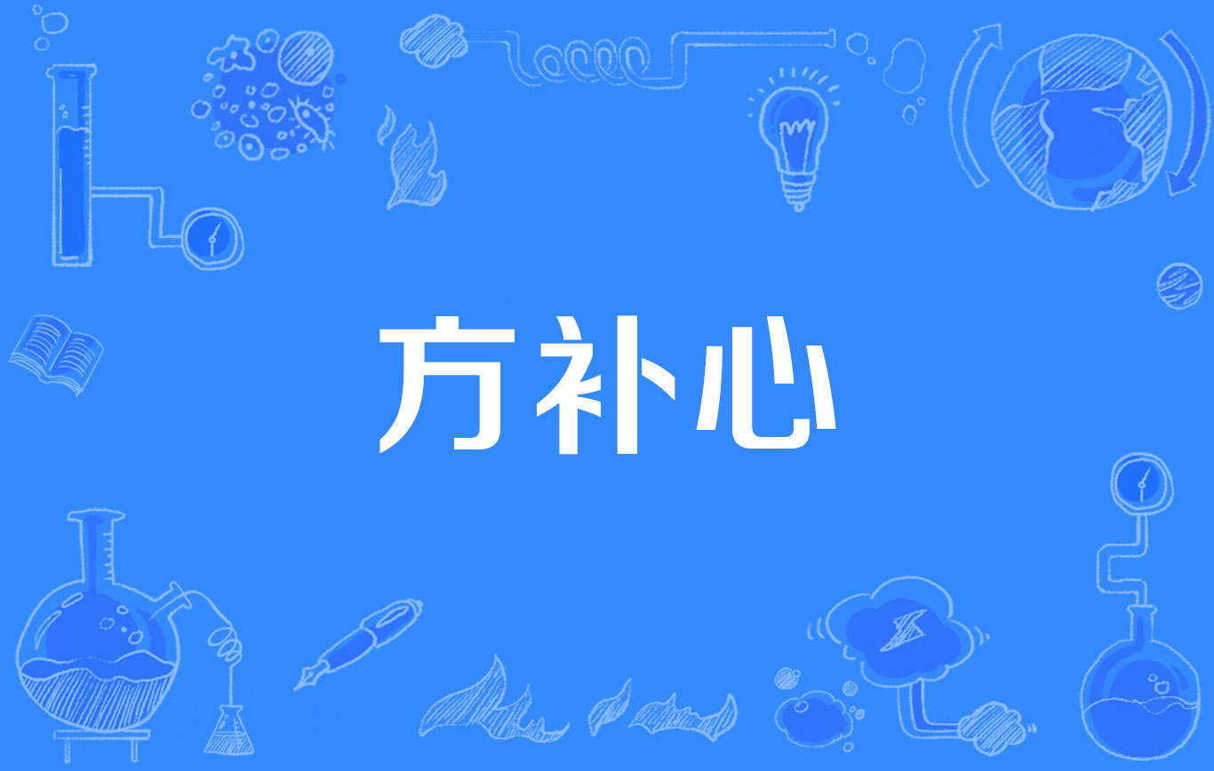 方补心
