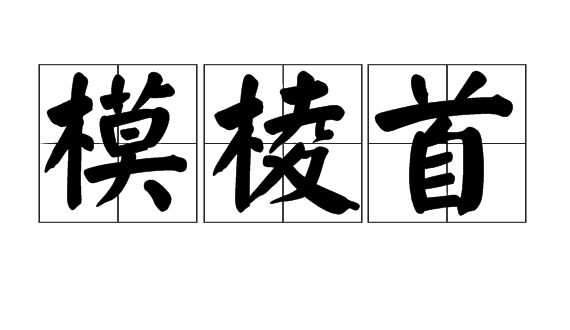  p>模棱首,读音mó léng shǒu,汉语词语,意思为遇事不置可否,处世