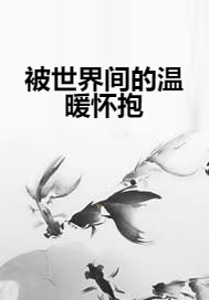 被世界间的温暖怀抱