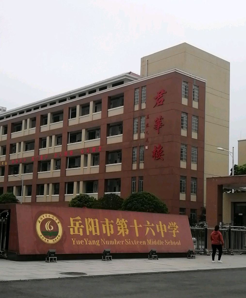 岳阳市第十六中学
