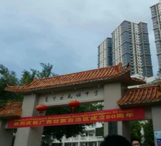 南宁市邕宁区民族中学