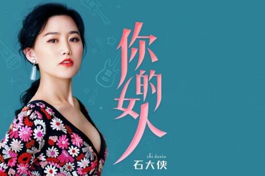 你的女人（石大侠演唱的歌曲）_百度百科
