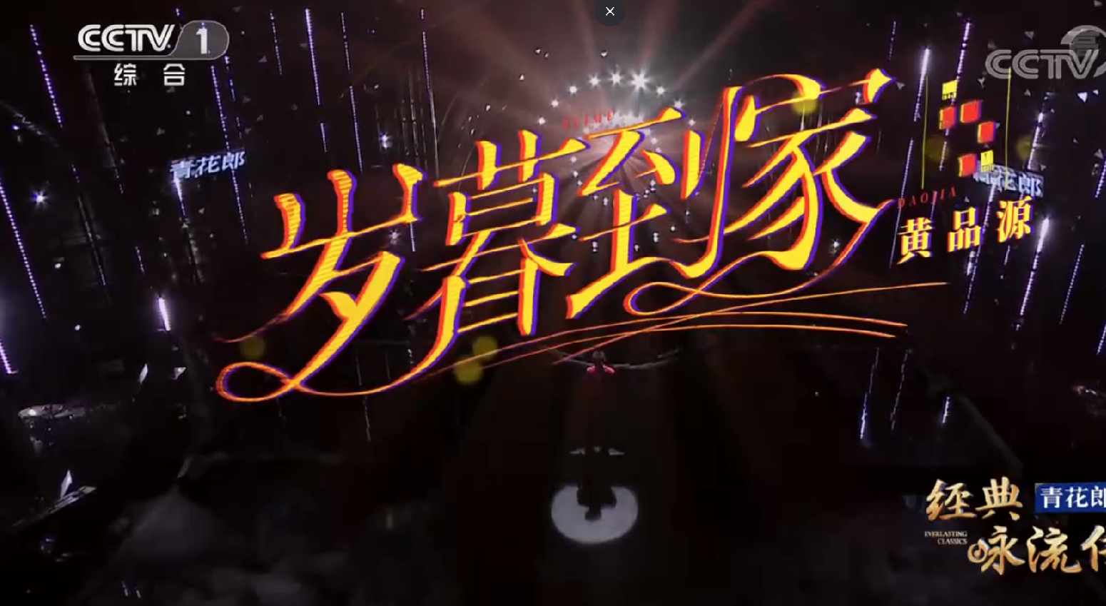岁暮到家