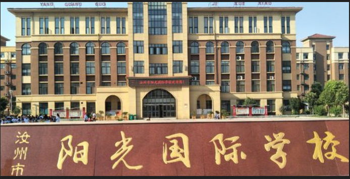 汝州市阳光国际学校