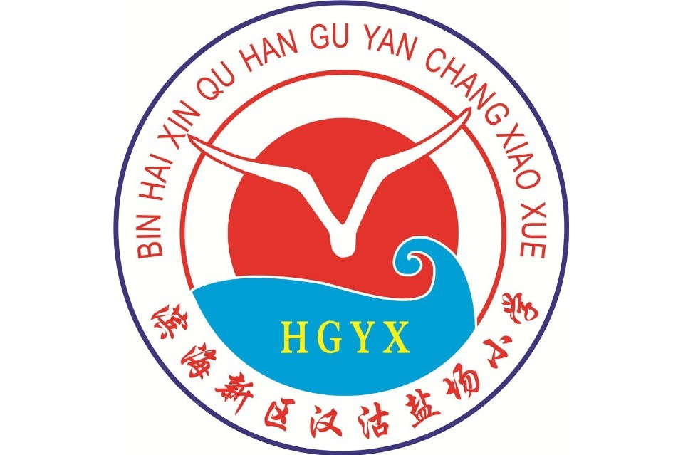 天津市滨海新区汉沽盐场小学