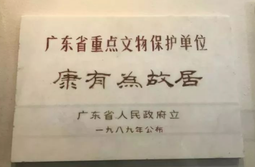 <p>康有为故居保护标志