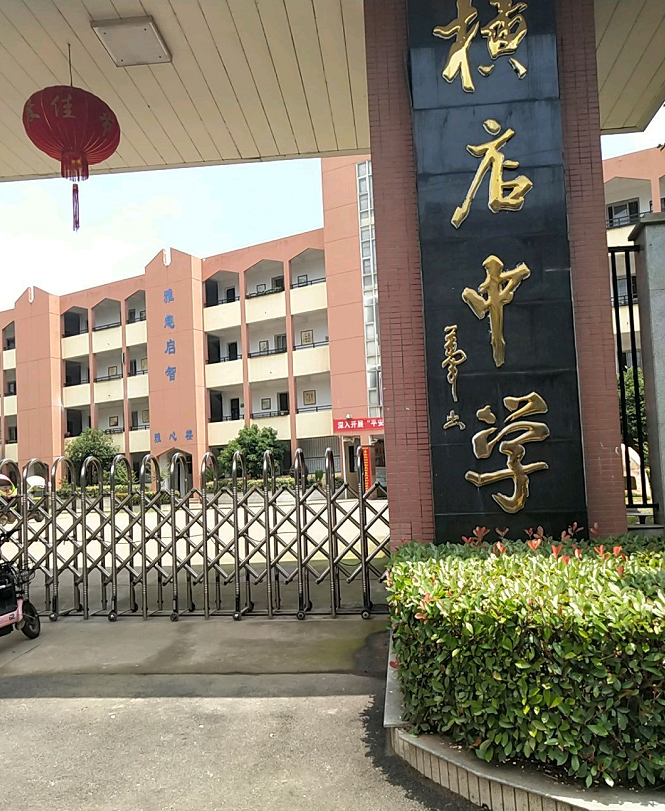 武汉市黄陂区横店街道横店中学