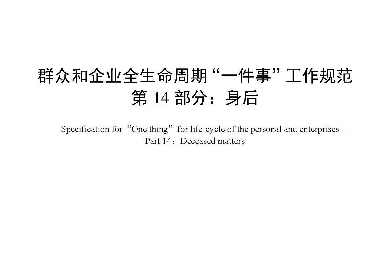 群众和企业全生命周期"一件事"工作规范—第14部分:身后