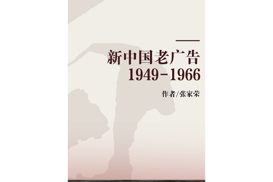 新中国老广告1949-1966