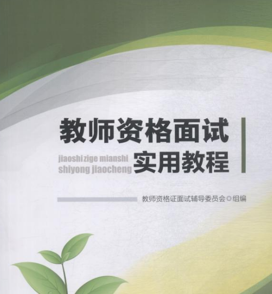 教师资格面试实用教程