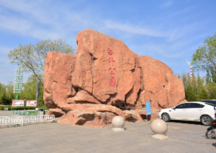 白朴公园
