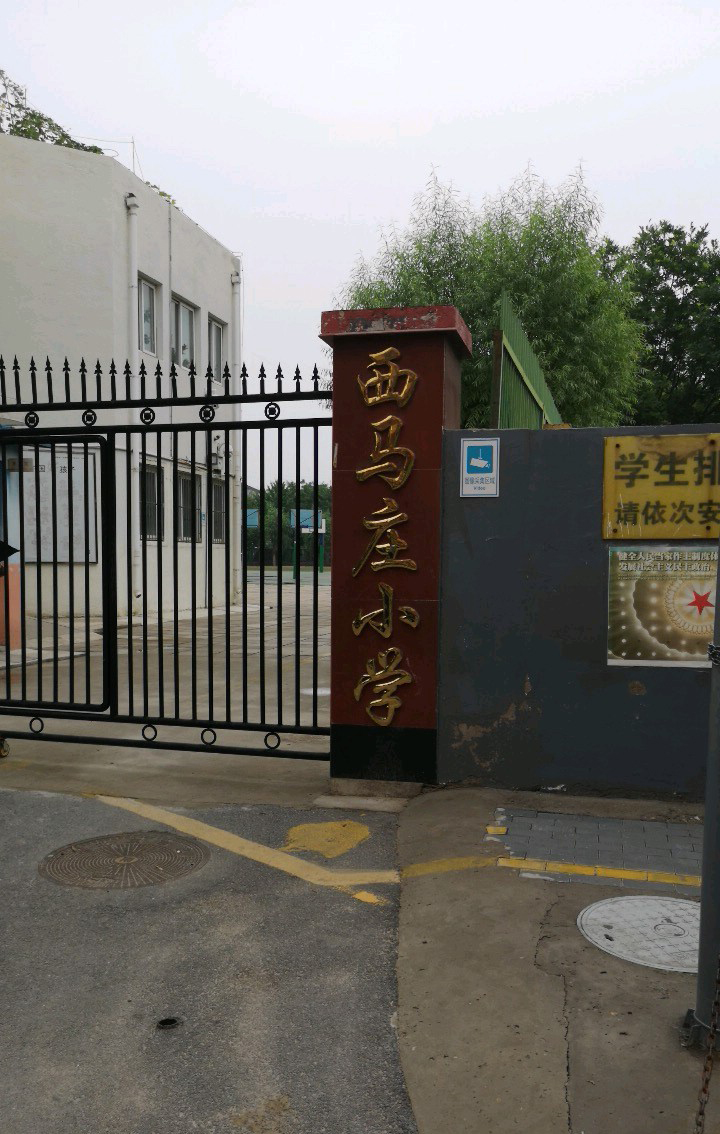 北京市通州区永顺镇西马庄小学
