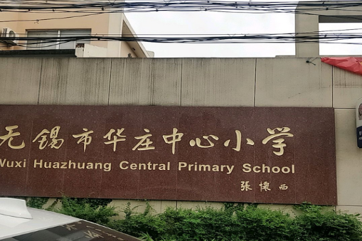 无锡市华庄中心小学