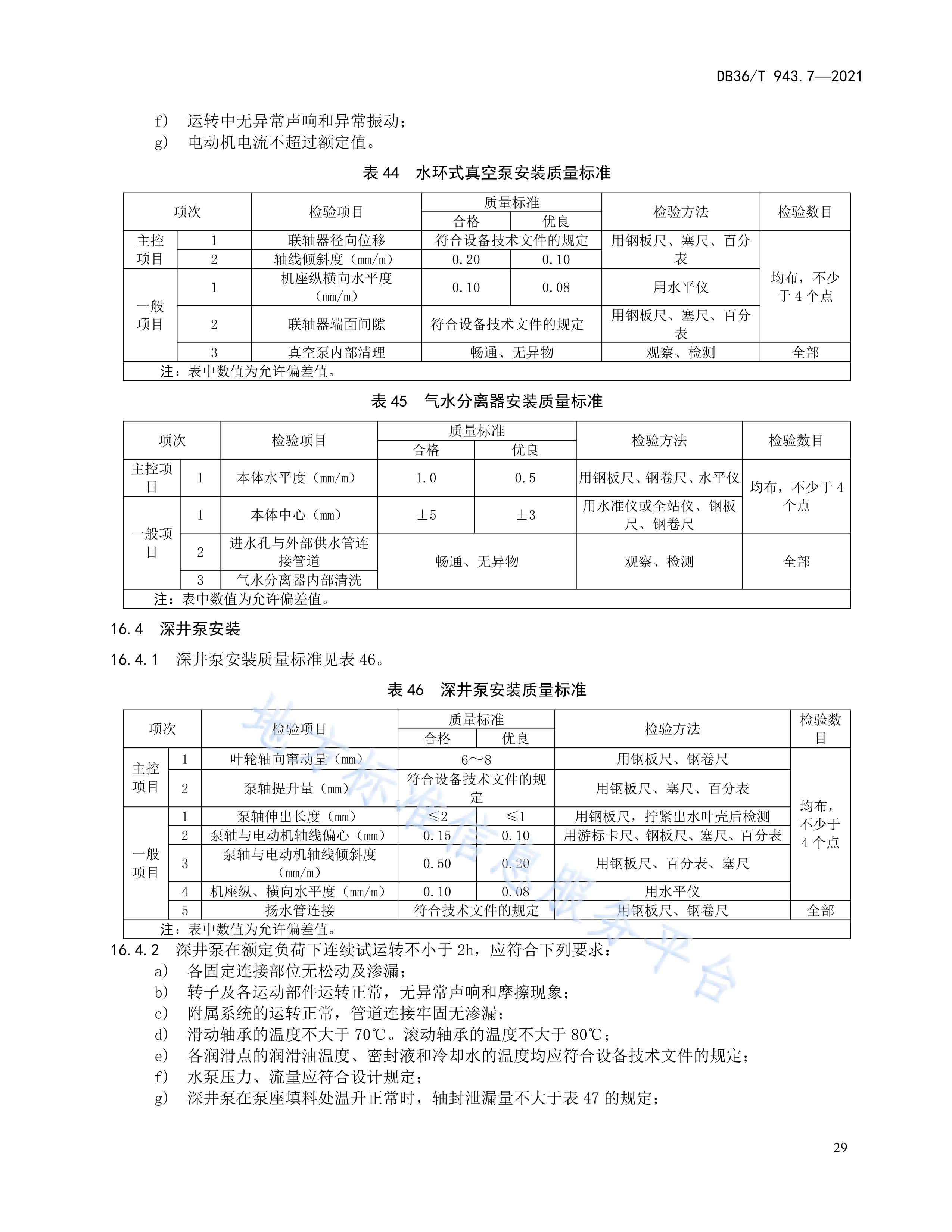 工程单元工程施工质量验收评定规程—第7部分:水力机械设备安装工程