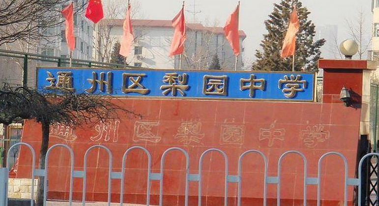 北京市通州区梨园学校