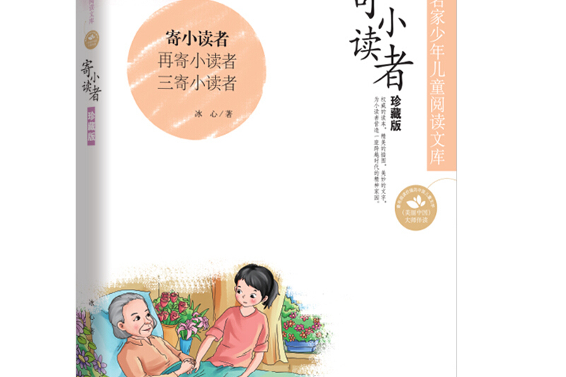 中国名家名作少年儿童文学阅读:寄小读者(珍藏版)