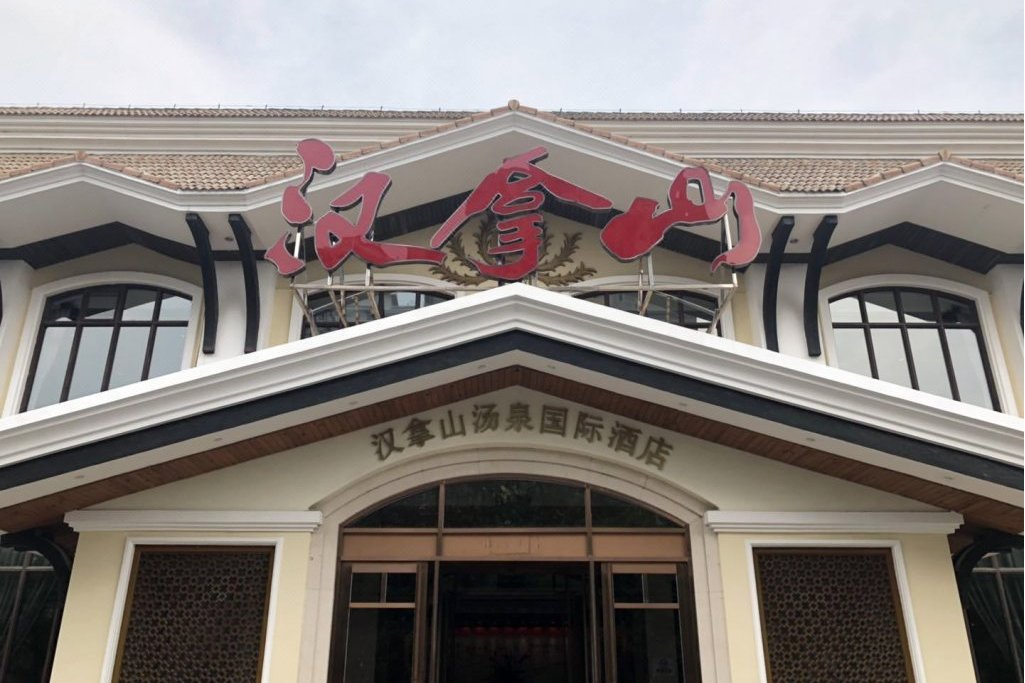 汉拿山汤泉国际酒店