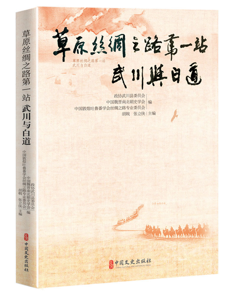 草原丝绸之路第一站:武川与白道