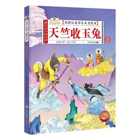 西游记故事儿童美绘本:天竺收玉兔