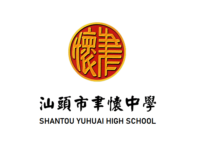 汕头市聿怀中学