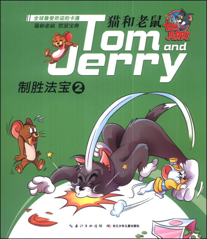 猫和老鼠之制胜法宝2