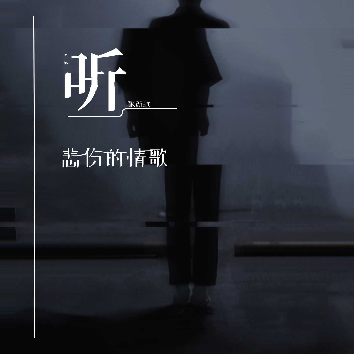 苏星婕/59797634" data-lemmaid="59797634">苏星婕 /a>演唱的歌曲