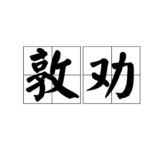 敦劝_百度百科