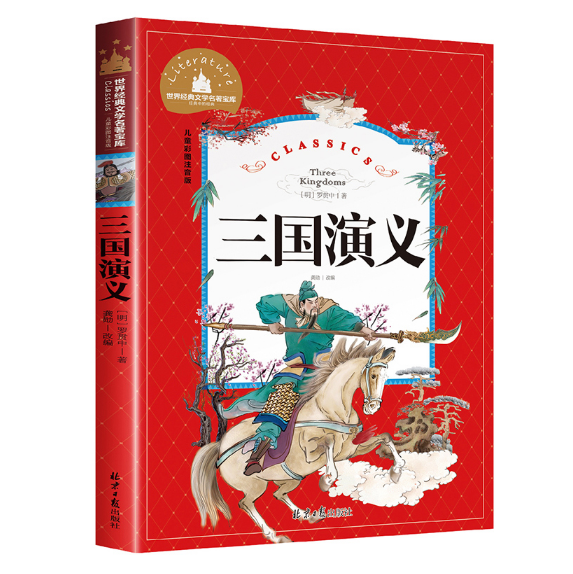 三国演义:彩图注音版