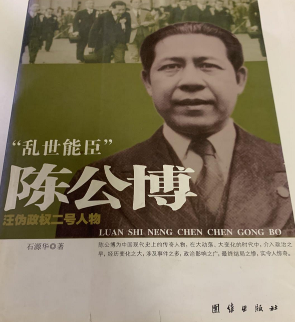 "乱世能臣"陈公博