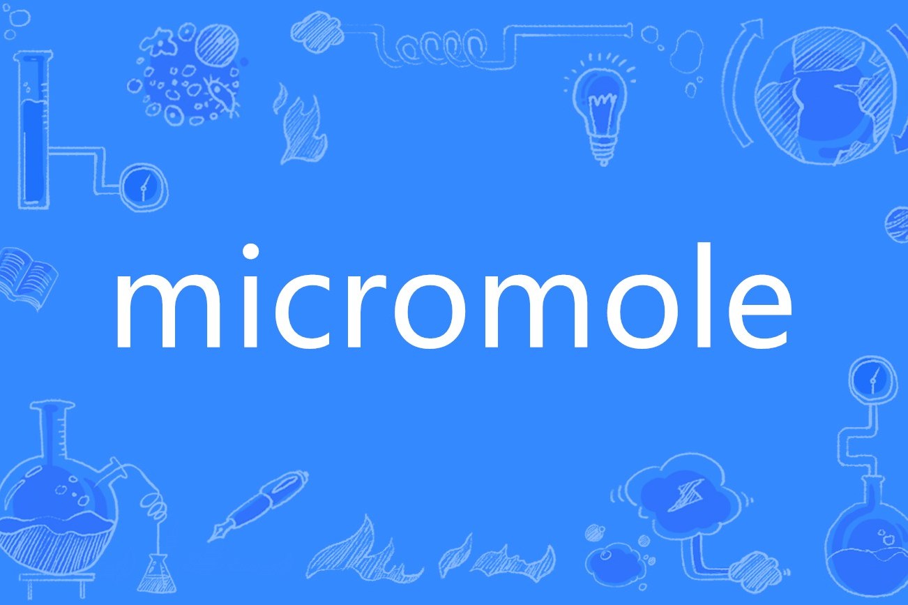  p>micromole,英语单词,主要用作为名词,用作名词译为"微摩尔,微克模