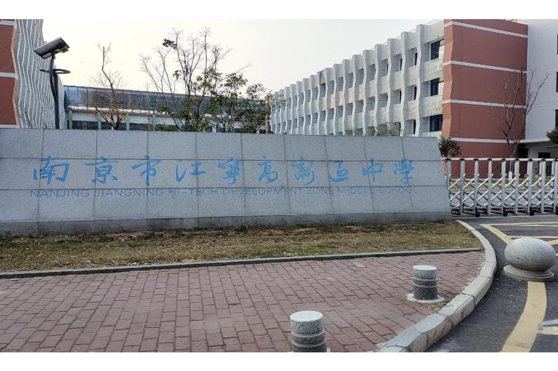 南京市江宁高新区中学