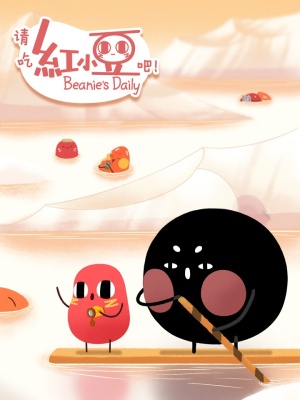 请吃红小豆吧!